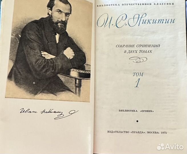 И.С.Никитин