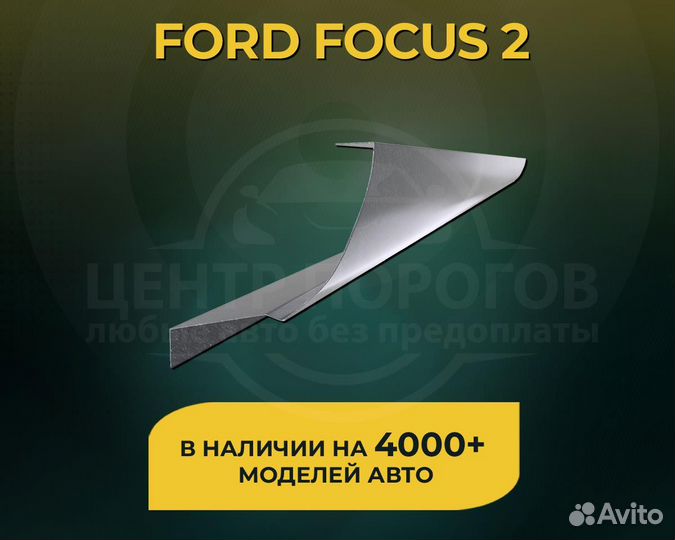 Ford Focus 2 пороги без предоплаты