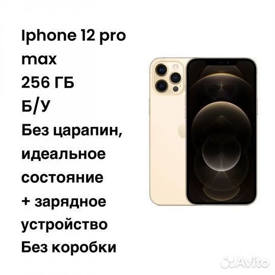 iPhone 12 Pro Max, 256 ГБ