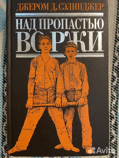 Над пропастью во ржи. Джэром Д.Сэлинджер