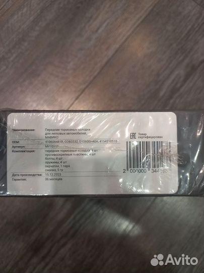 Колодки тормозные передние мавико