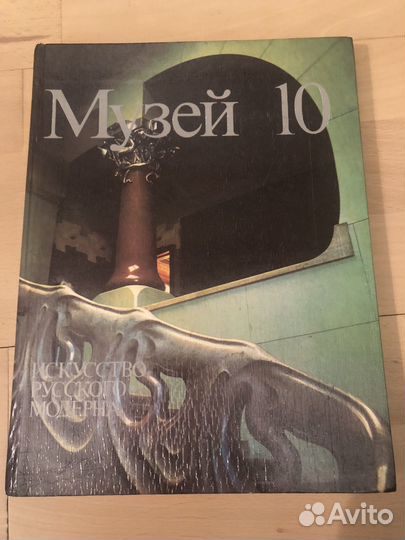 Музей 10. Искусство русского модерна