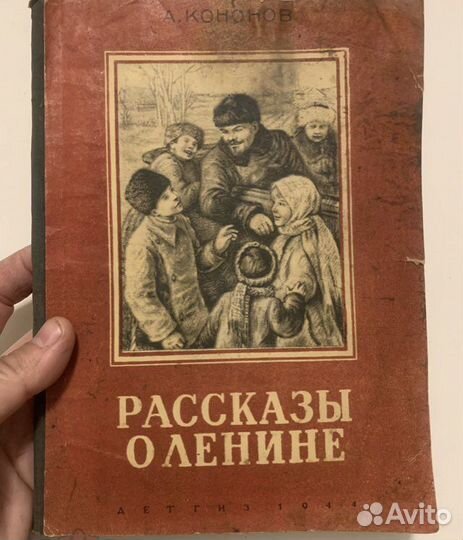 Кононов А. Рассказы о Ленине. Рис Давыдовой 1944