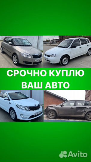 Срочный выкуп авто. Продать авто