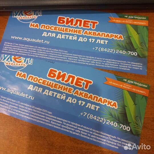 Билеты в аквапарк улет 2 шт