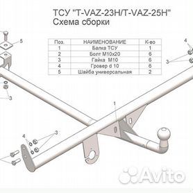 Фаркоп AVTOS VAZ-36 для LADA 2101 / 2103 / 2104 / 2105 / 2106 / 2107