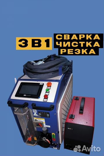 Аппарат лазерной сварки чистки резки 3в1 (1500W)