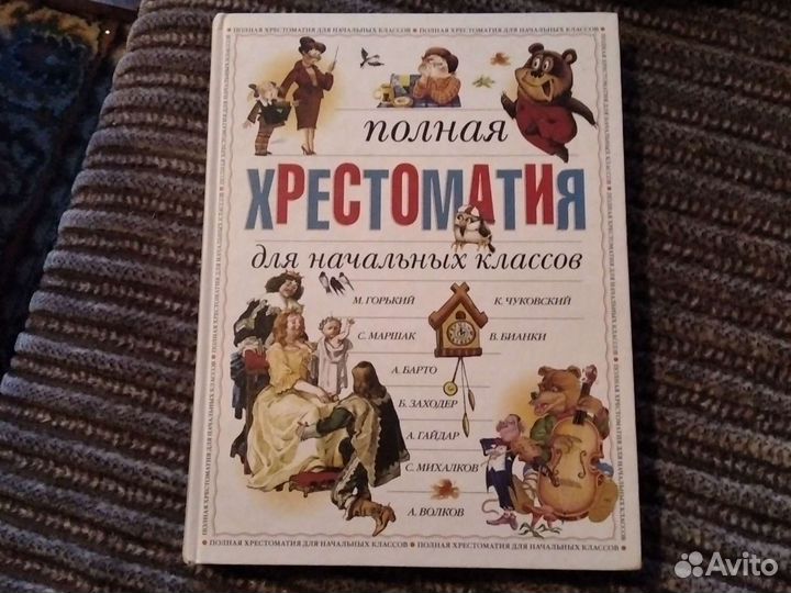 Книги для детей Хрестоматия, сказки