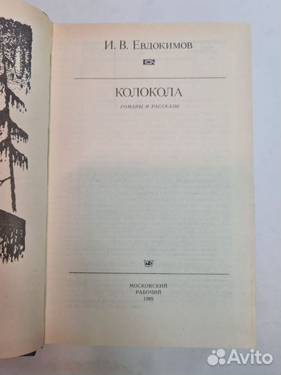 Колокола. Евдокимов Иван Васильевич