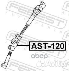 Вал карданный рулевой нижний AST-120