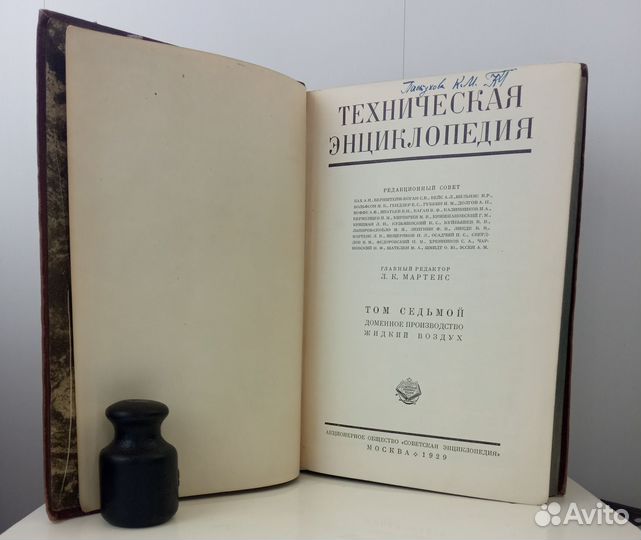 Техническая энциклопедия Мартенс 10,12 т 1931 г