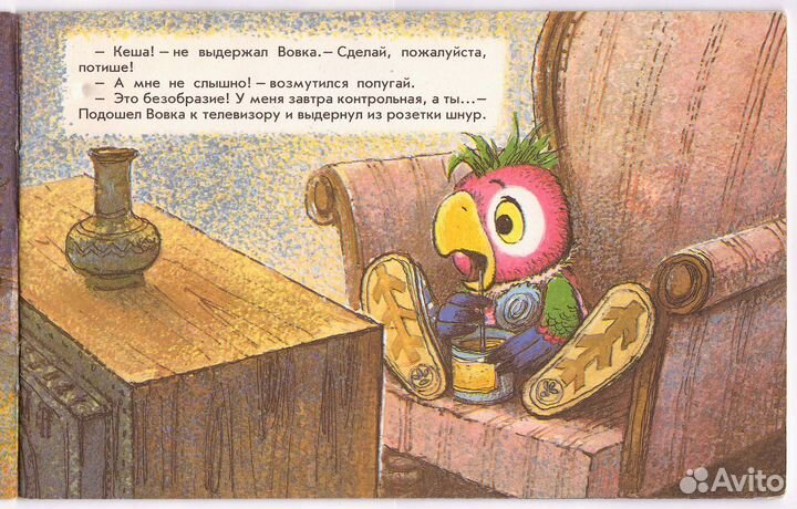 Возвращение Блудного Попугая 1994г. худ. Савченко