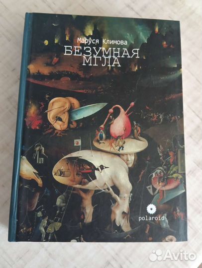 Маруся Климова Безумная мгла