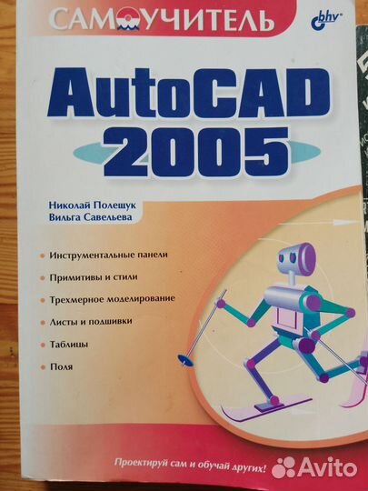 Книги самоучитель autocad 2005