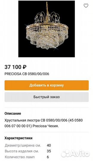 Люстра preciosa