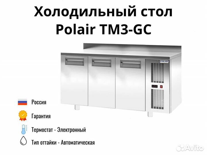 Охлаждаемый стол TM3-GC новый