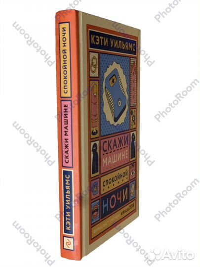 Кэти Уильямс «Скажи машине спокойной ночи»
