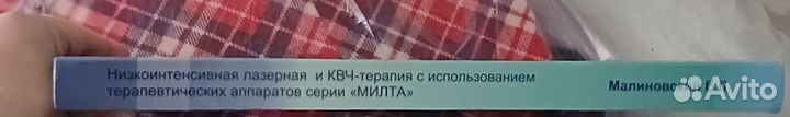 Книга Низкоинтенсивная лазерная и квч терапия