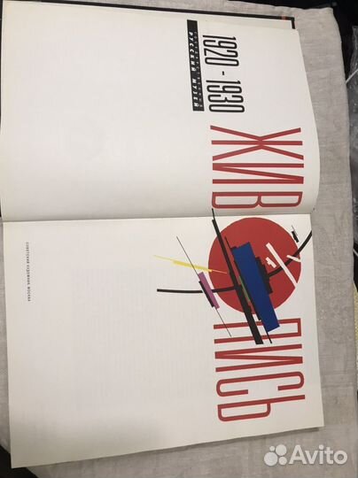 Живопись 1920-1930 альбом Советский художник