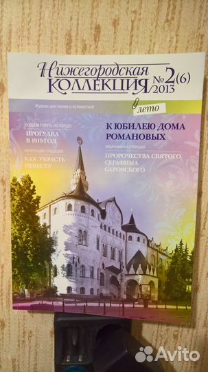 Журнал Нижегородская коллекция №2 (6) 2013 лето