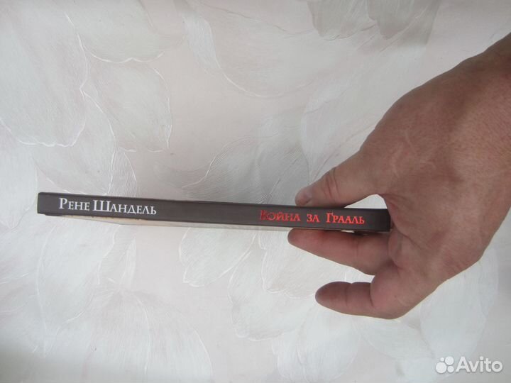 Рене Шандель. Война за грааль, или по ту сторону