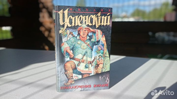 Книга Михаил Успенский - Приключение Жихаря