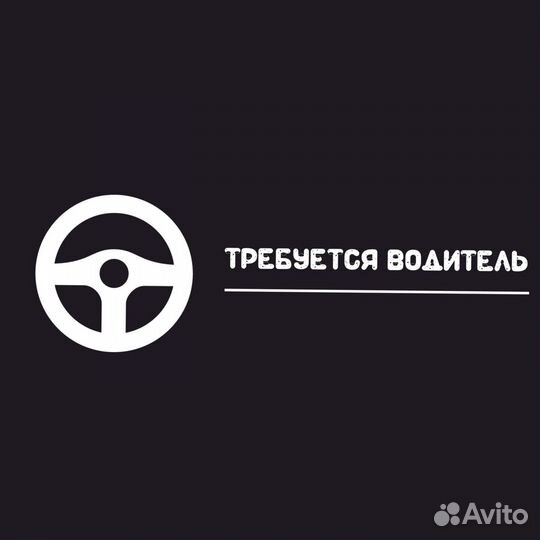 Водитель (подработка)