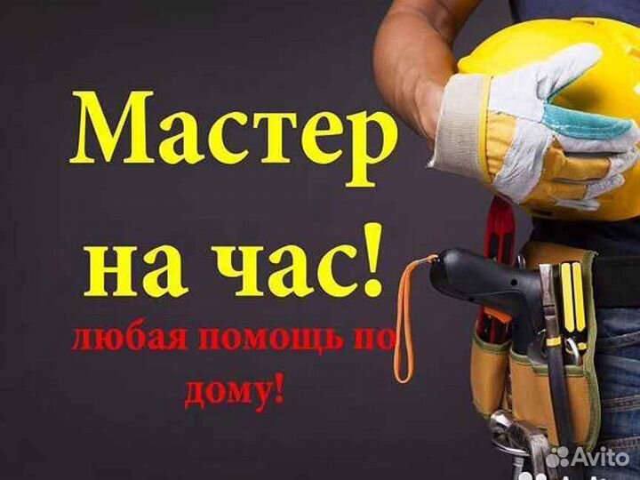 Мастер на час Сборка мебели Сантехник Электрик
