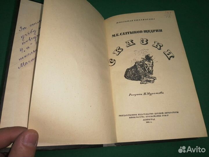 Сказки М. Е. Салтыков-щедрин 1961г