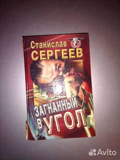 Книга Загнанный в угол