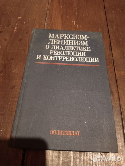 Марксизм-ленинизм о диалектике революции и контр