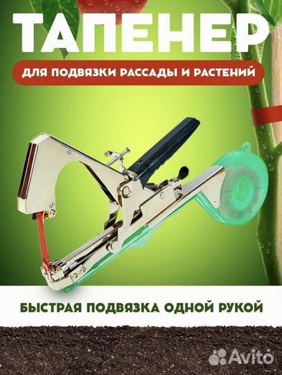 Тапенер садовый (степлер для подвязки растений)