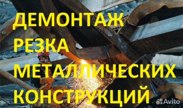 Демонтаж металлических конструкций