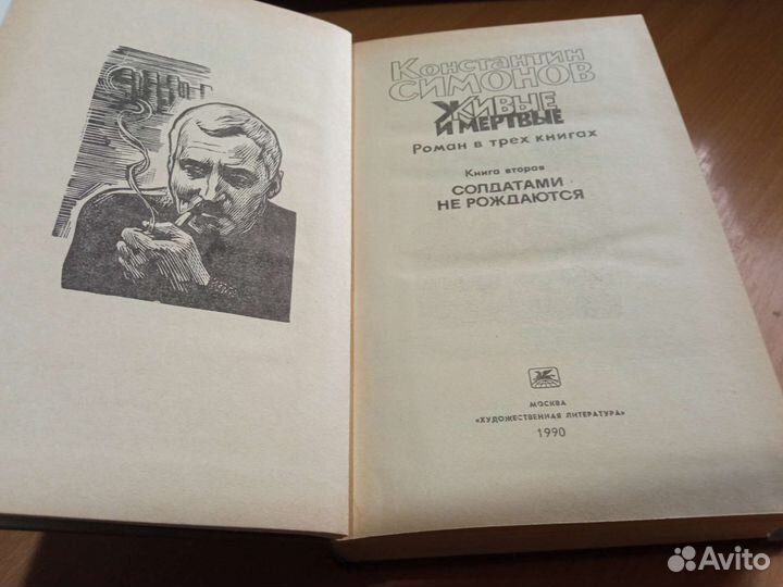 Живые и мёртвые. Симонов К. 3 тома