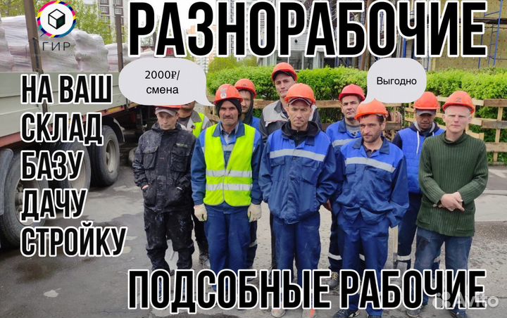 Бригада разнорабочих, подсобников, грузчиков