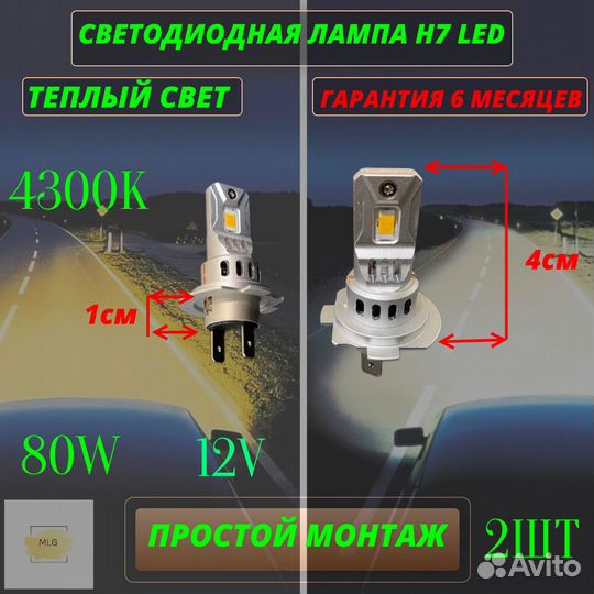 Автомобильные светодиодные лампы H7 / 80W / 4300k