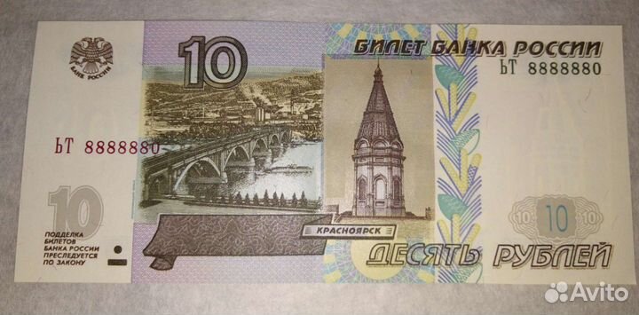 10рублей купюра