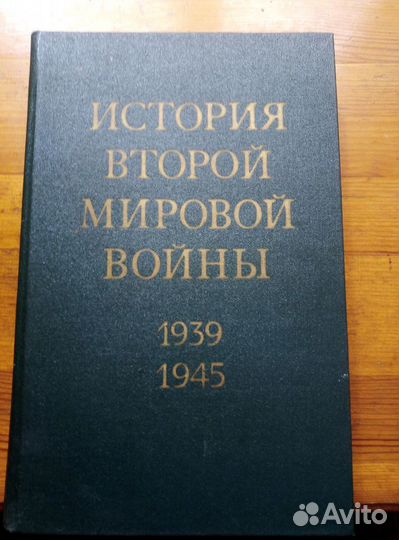 История второй мировой войны 1939-1941 12 томов