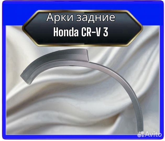 Арки задние Honda CR-V 3