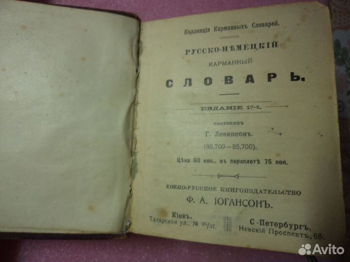 Русско-Немецкий словарь 1910 г