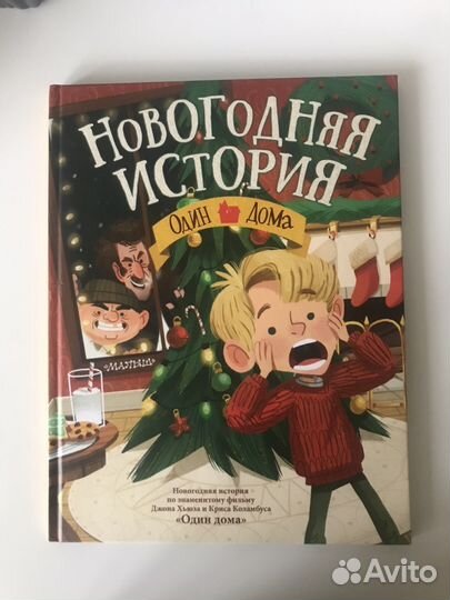 Книга-квест «Один дома» версия 2, 8+