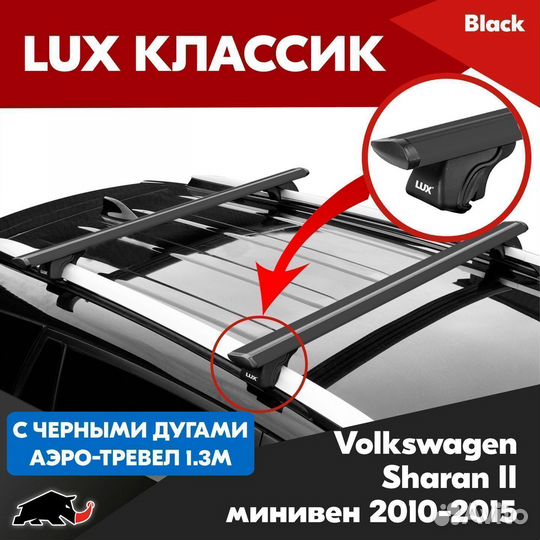 Багажник LUX классик B Volkswagen Sharan 2 2010-15