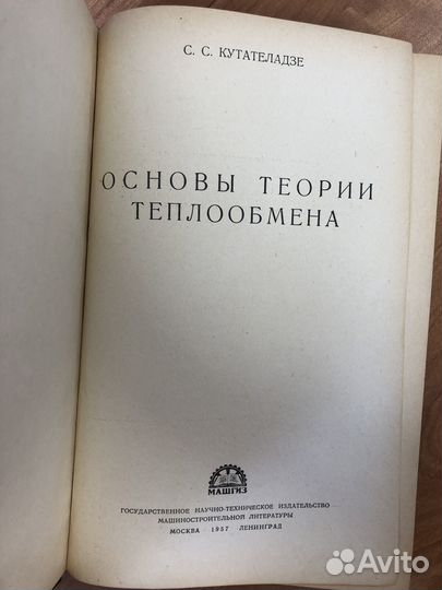 Основы теории теплообмена Кутателадзе С.С. 1957г