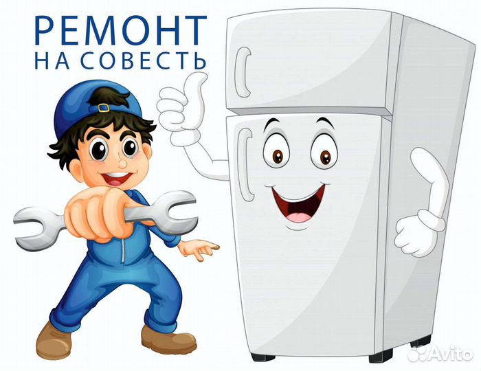 Ремонт холодильников на дому