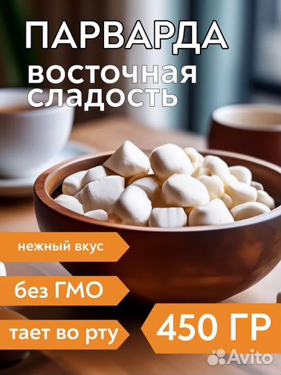 Парварда белая. Молочная карамель, 450 г