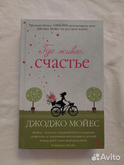 Книги Джоджо Мойес