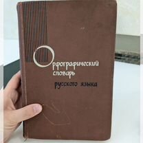 Орфографический словарь русского языка