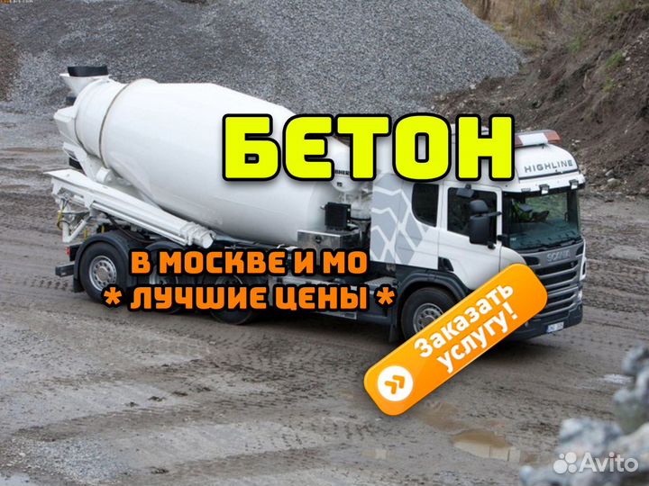 Бетон всех марок + доставка + бетон