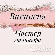 Мастер маникюра