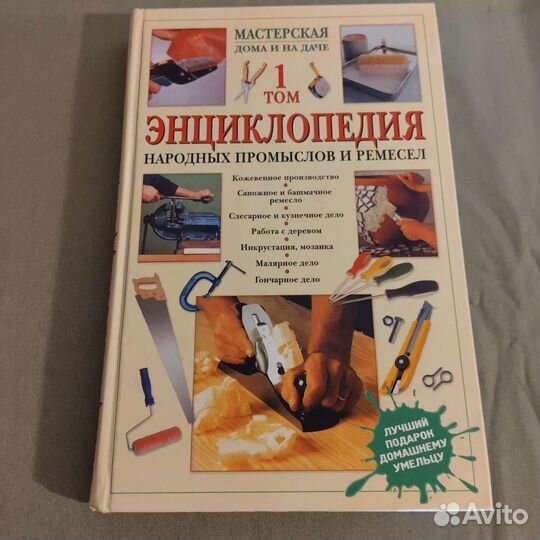 Энциклопедия народных промыслов и ремесел, 2 тома